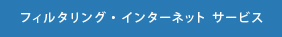 フィルタリング・インターネット サービス