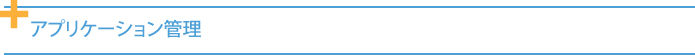 アプリケーション管理