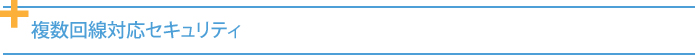 複数回線対応セキュリティ