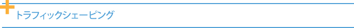トラフィックシェーピング