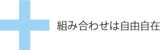 組み合わせは自由自在