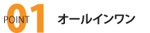 POINT01 オールインワン