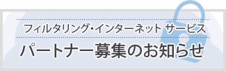 パートナー募集のお知らせ