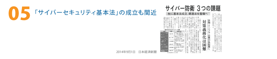 「サイバーセキュリティ基本法」の成立も間近